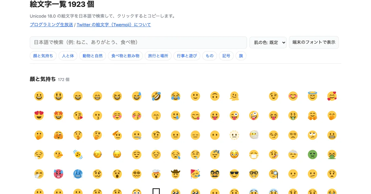絵文字一覧のページ。日本語で検索してクリックするとコピーできる