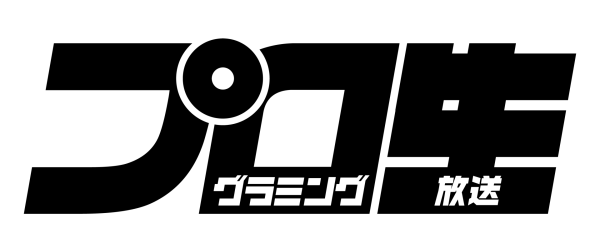 プログラミング生放送
